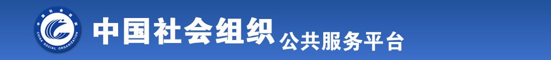 百操骚逼网全国社会组织信息查询